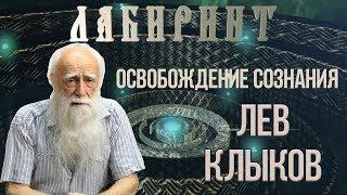 НУМЕРОЛОГИЯ | ЛАБИРИНТ | Лев Клыков | Освобождение сознания