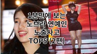 ㄴㅂㄹ 연예인 TOP5 (2편)