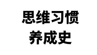 思维习惯养成史