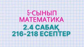 5-сынып матматика. 2.4 сабақ. 216, 217, 218 есептер