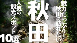 【秋田】秋田県の訪れたい観光10選（秋田なまはげ／湯沢市...）