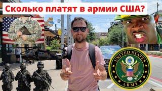 Сколько платят в Армии США? Стоит ли иммигранту идти служить в Америке? Плюсы и минусы армии США