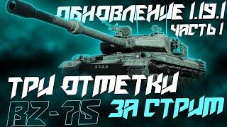 Я Вернулся! Три Отметки за Стрим на BZ-75! Обновление 1.19.1  3ОЗС (Часть1)