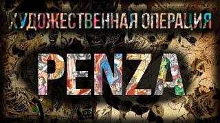 Художественная операция PENZA | Новогодний Конкурс