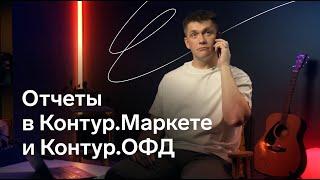 Как отчеты Контур.Маркета помогут контролировать бизнес