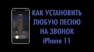 Как поменять мелодию звонка на Iphone Как изменить рингтон на входящий звонок на айфоне.