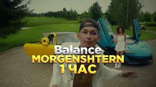 MORGENSHTERN - BALANCE 1 ЧАС