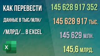 Как перевести данные в тысячи/миллионы/… в Excel?