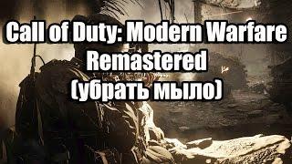 Call of Duty: Modern Warfare Remastered убрать мыло, повысить чёткость картинки