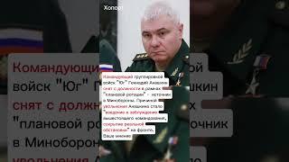 Командующий группировкой войск "Юг" Геннадий Анашкин снят с должности #хопорт