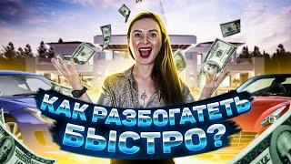 Как разбогатеть быстро | Светлана Бугела