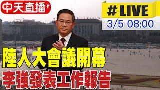 【中天直播 #LIVE】陸人大會議開幕 李強發表工作報告 20250305 @全球大視野Global_Vision