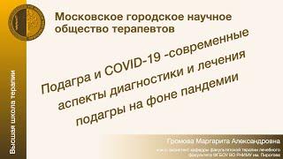 Подагра и COVID19: Современные аспекты диагностики и лечения подагры на фоне пандемии - Громова М.А.