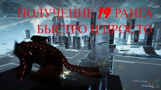  Warframe. Быстрое и простое прохождение испытания на 19 ранг мастерства