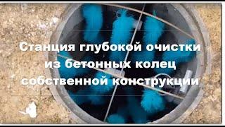 Станция глубокой очистки из бетонных колец. Собственная разработка.