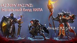 Albion online : Начальный билд Хила Т4