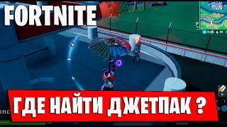 ГДЕ НАЙТИ ДЖЕТПАК ТОНИ СТАРКА В ФОРТНАЙТ? ОБНОВЛЕНИЕ 14.50 В ФОРТНАЙТ! FORTNITE