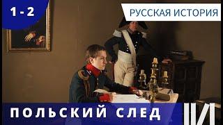 ИЗЛОЖЕНИЕ ИСТОРИЧЕСКИХ СОБЫТИЙ! Польский след. Серии 1- 2. Русская история