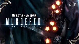 Murdered: Soul Suspect Прохождение #01 Ну вот я и умерла