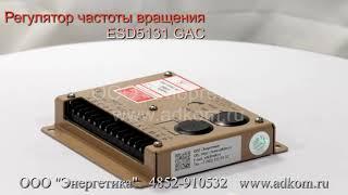 Регулятор частоты вращения ESD5131 GAC