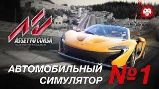 Assetto Corsa: новый король симуляторов. Обзор от Игоря Асанова