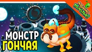  НОВЫЙ МОНСТР ЗВУКОВАЯ ГОНЧАЯ! БЕЗ ДОНАТА  МОИ ПОЮЩИЕ МОНСТРЫ My Singing Monsters Прохождение