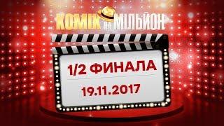 Комик на миллион – Выпуск 10 от 19.11.2017 | ЮМОР ICTV