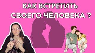 Почему нет ТОГО САМОГО рядом? КАК ВСТРЕТИТЬ ЛЮБОВЬ СВОКЙ ЖИЗНИ? Близкие отношения в паре