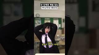 반 단체로 체벌 받는 90년대생 황은정 #shorts