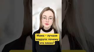 Мама - ЛУЧШАЯ ПОДРУГА? Отношения с мамой: почему нельзя дружить с мамой? #отношения #психология