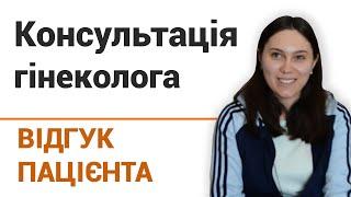 Консультация гинеколога - отзыв пациентки клиники "Добрый прогноз"