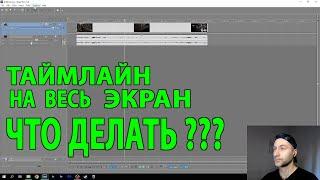 Таймлайн на весь экран сони вегас 13 КАК РЕШИТЬ ЭТУ ПРОБЛЕМУ ?