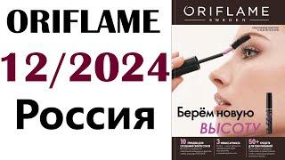 Каталог  Орифлейм   12  /  2024  Россия  ORIFLAME