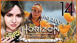 Железный Жираф HORIZON FORBIDDEN WEST Полное 100% ПРОХОЖДЕНИЕ 🟠 Все Квесты ГОРИЗОНТ ЗАПРЕТНЫЙ ЗАПАД