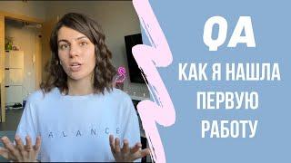 Мой путь в QA: где я училась на тестировщика и как нашла первую работу