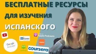 КАК БЕСПЛАТНО учить ИСПАНСКИЙ САМОСТОЯТЕЛЬНО? Бесплатные ресурсы для изучения испанского.