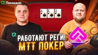 Покер стрим на Покердом ТВ — регуляры Pokerdom играют МТТ