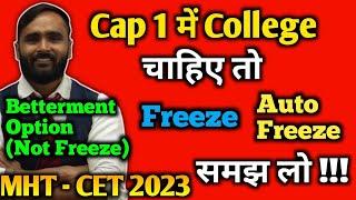 CAP 1 में चाहिए तो AutoFreeze|Freeze|Betterment(No Freeze) समझ लो !! | MHT-CET2023|PRADEEP GIRI SIR