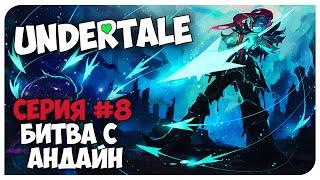 UNDERTALE  8 Серия -  БИТВА С АНДАЙН И НЕ ТОЛЬКО!!  Mortimerina и OfficialZelel