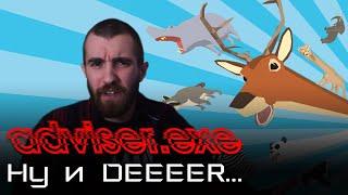 Ну и DEEEER... - обзор DEEEER Simulator [adviser.exe]