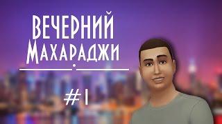 Шоу Вечерний Махараджи #1 (Пародия на Вечерний Ургант)