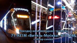 Поездка на новогоднем трамвае 71-931М "Витязь-Москва" №31248 + обзор салона!