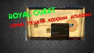 Royal Quest | Заточка , печати , коробки и альбомы!