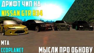 ДРИФТ ЧИП НА NISSAN GTR R34 - МЫСЛИ ПРО ОБНОВУ И Т.Д - CCDPLANET - 50 СЕРИЯ