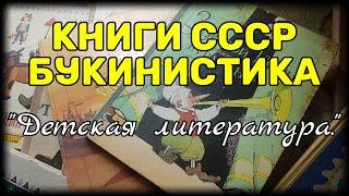 Детская литература. Книги СССР. Букинистика.