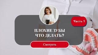 Плохие зубы! Вместе с Анжелой Степусь разбираемся  - Что делать?