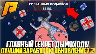 ГЛАВНЫЙ СЕКРЕТ ДЫМОХОДА! ЛУЧШИЙ ЗАРАБОТОК НА РАДМИРЕ! ОБНОВЛЕНИЕ 7.2! - RADMIR CRMP