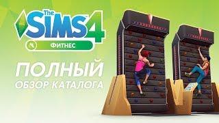 Обзор каталога «The Sims 4 Фитнес»