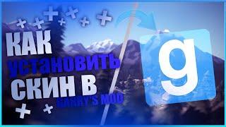 Установка скина в - Garry's Mod! Очень легко!