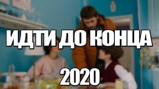 ИДТИ ДО КОНЦА 1,2 СЕРИЯ (2020) АНОНС/ТРЕЙЛЕР И ДАТА ВЫХОДА СЕРИАЛА